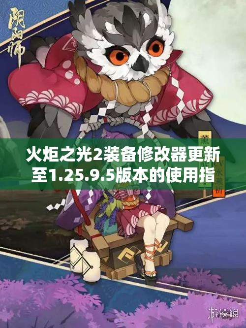 火炬之光2装备修改器更新至1.25.9.5版本的使用指南