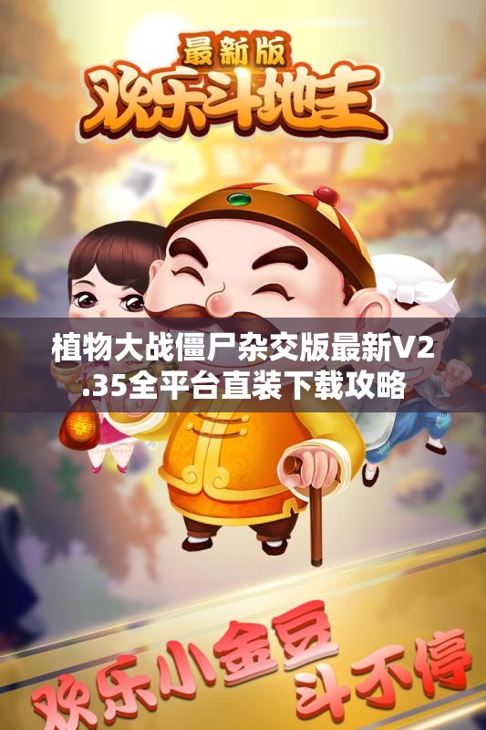 植物大战僵尸杂交版最新V2.35全平台直装下载攻略
