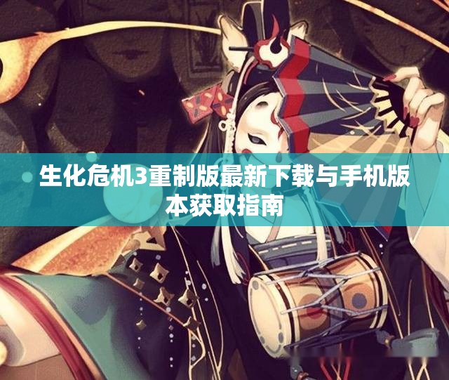 生化危机3重制版最新下载与手机版本获取指南