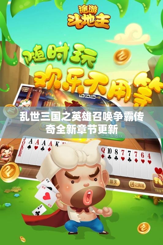乱世三国之英雄召唤争霸传奇全新章节更新