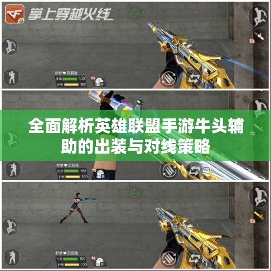 全面解析英雄联盟手游牛头辅助的出装与对线策略