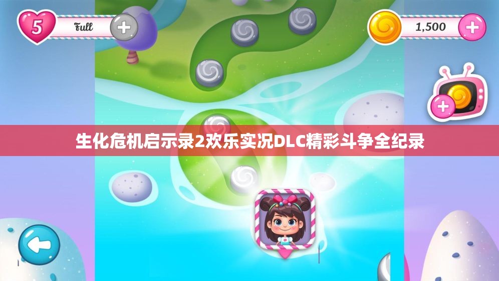 生化危机启示录2欢乐实况DLC精彩斗争全纪录