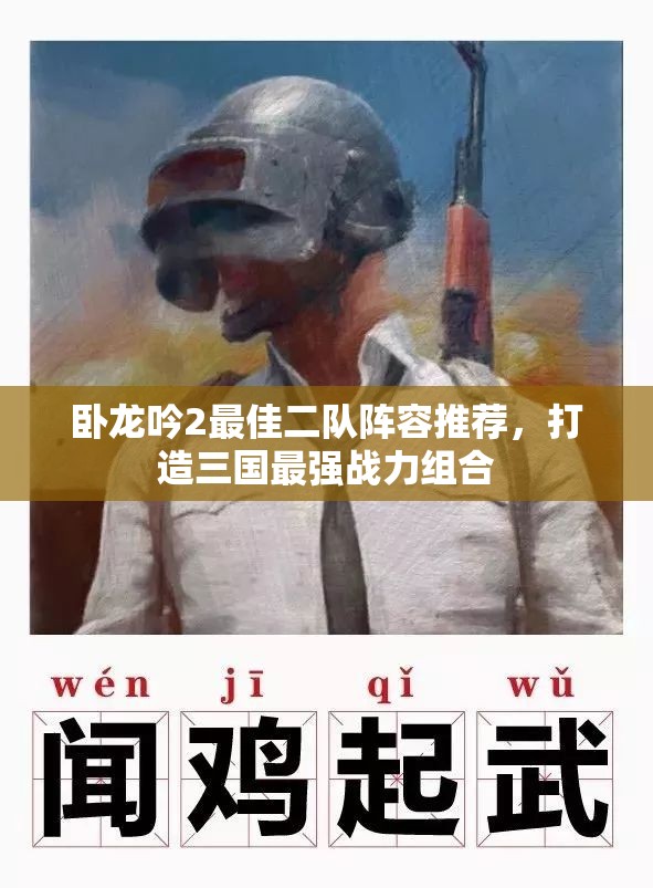 卧龙吟2最佳二队阵容推荐，打造三国最强战力组合