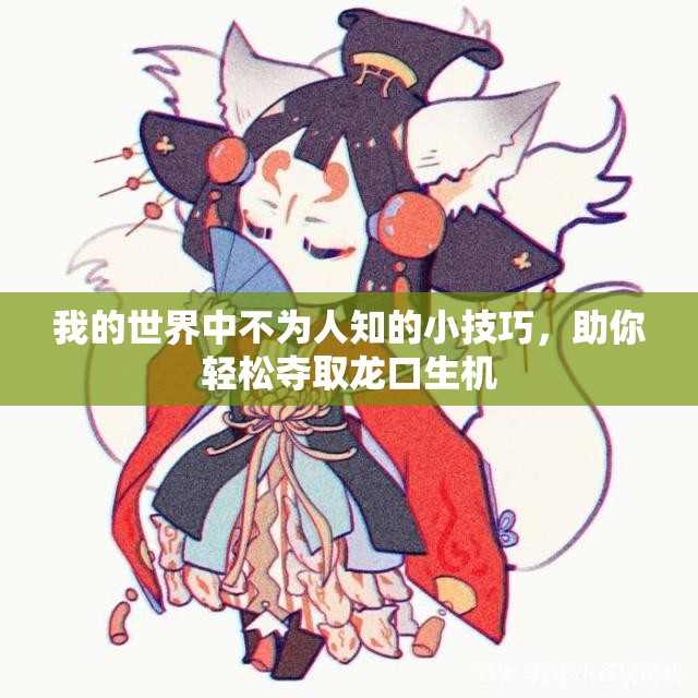 我的世界中不为人知的小技巧，助你轻松夺取龙口生机