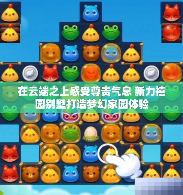 在云端之上感受尊贵气息 新力禧园别墅打造梦幻家园体验