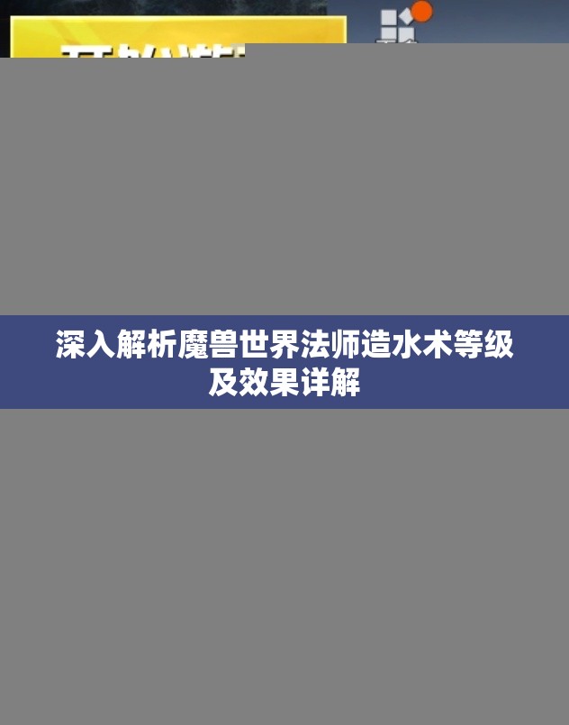 深入解析魔兽世界法师造水术等级及效果详解