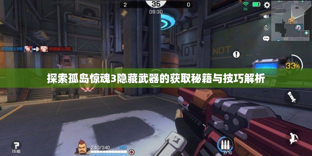 探索孤岛惊魂3隐藏武器的获取秘籍与技巧解析