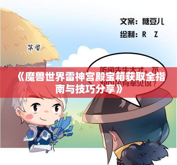 《魔兽世界雷神宫殿宝箱获取全指南与技巧分享》