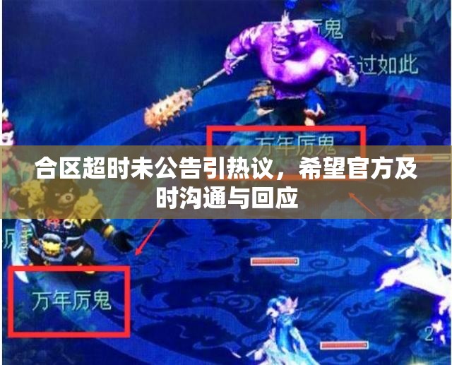 合区超时未公告引热议，希望官方及时沟通与回应