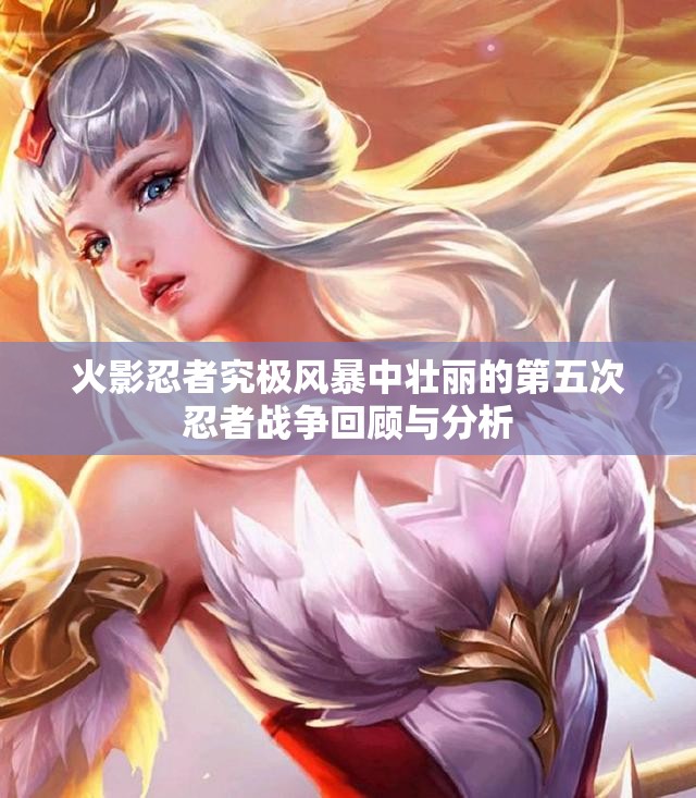 火影忍者究极风暴中壮丽的第五次忍者战争回顾与分析