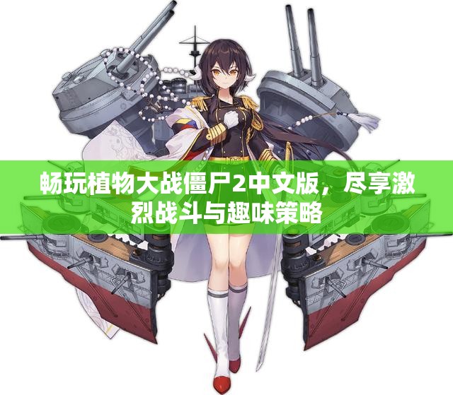 畅玩植物大战僵尸2中文版，尽享激烈战斗与趣味策略