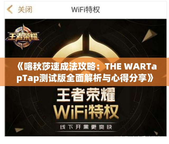 《喀秋莎速成法攻略：THE WARTapTap测试版全面解析与心得分享》