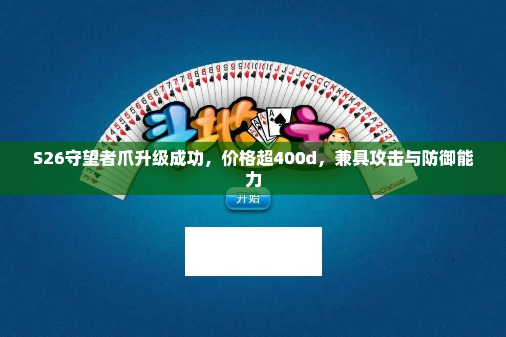 S26守望者爪升级成功，价格超400d，兼具攻击与防御能力