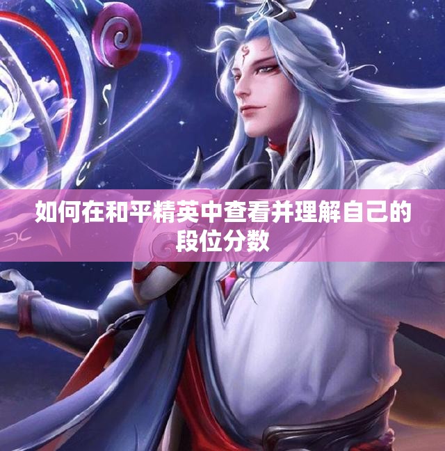 如何在和平精英中查看并理解自己的段位分数