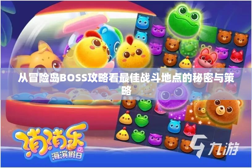 从冒险岛BOSS攻略看最佳战斗地点的秘密与策略