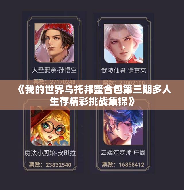 《我的世界乌托邦整合包第三期多人生存精彩挑战集锦》