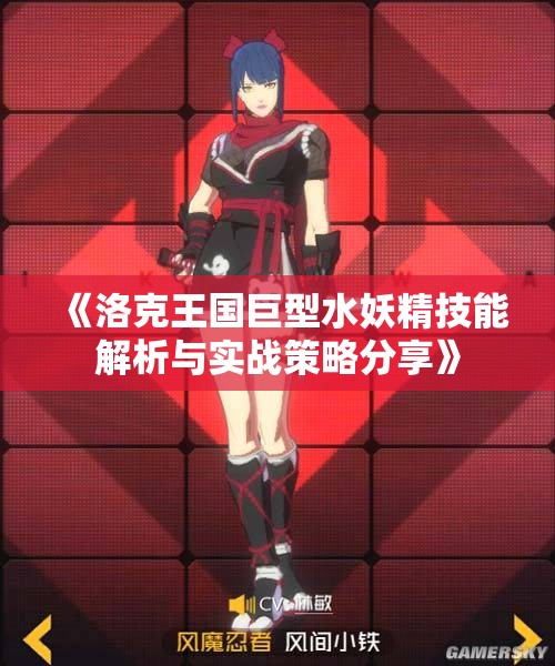 《洛克王国巨型水妖精技能解析与实战策略分享》