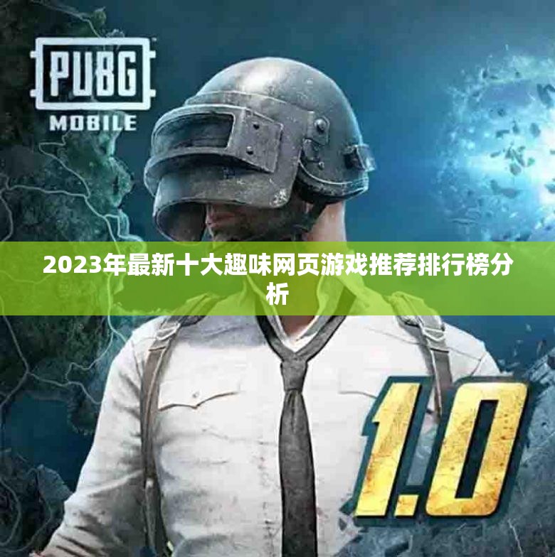 2023年最新十大趣味网页游戏推荐排行榜分析