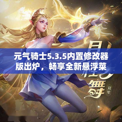 元气骑士5.3.5内置修改器版出炉，畅享全新悬浮菜单体验