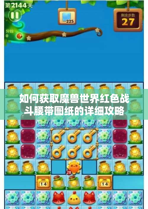 如何获取魔兽世界红色战斗腰带图纸的详细攻略