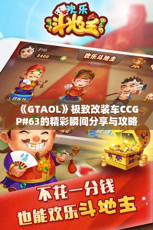《GTAOL》极致改装车CCGP#63的精彩瞬间分享与攻略解析