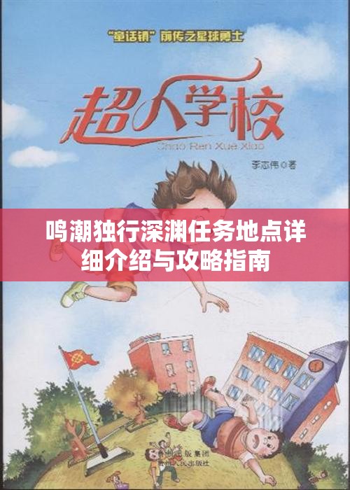 鸣潮独行深渊任务地点详细介绍与攻略指南