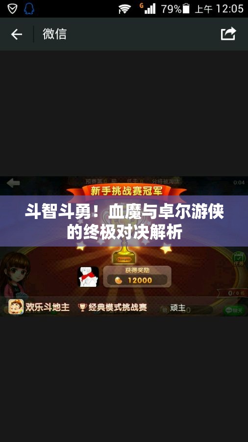 斗智斗勇！血魔与卓尔游侠的终极对决解析
