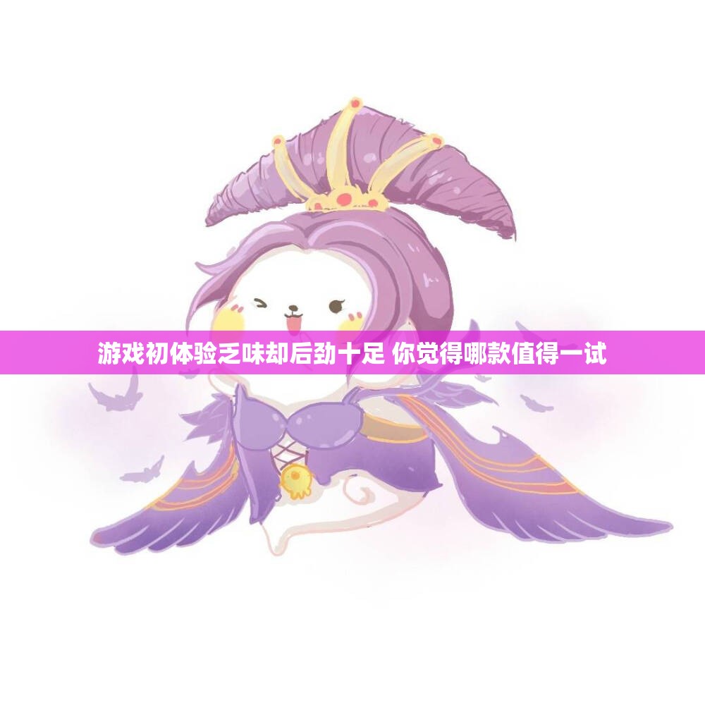 游戏初体验乏味却后劲十足 你觉得哪款值得一试