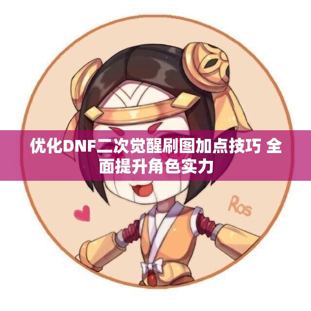 优化DNF二次觉醒刷图加点技巧 全面提升角色实力