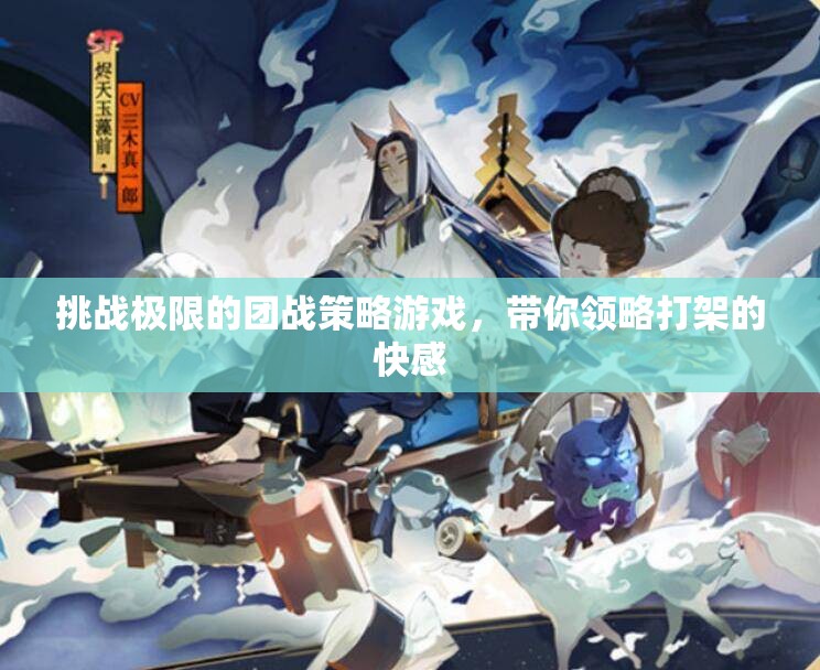 挑战极限的团战策略游戏，带你领略打架的快感