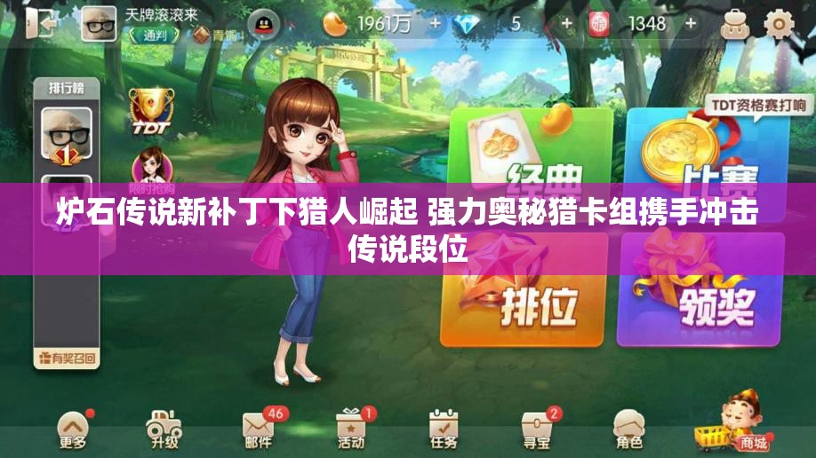 炉石传说新补丁下猎人崛起 强力奥秘猎卡组携手冲击传说段位