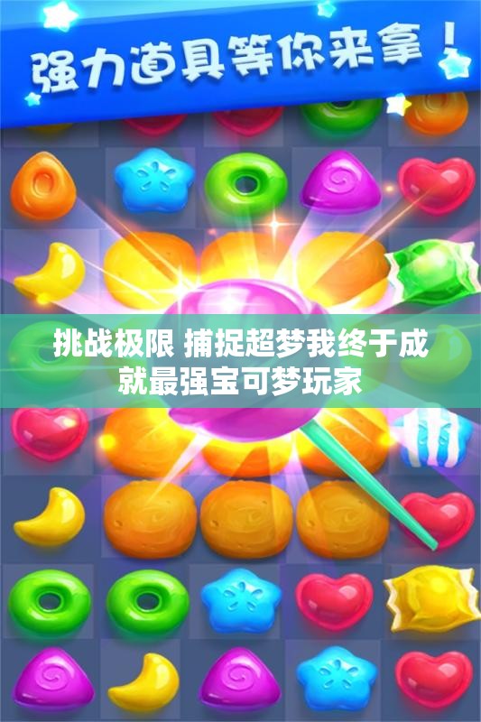 挑战极限 捕捉超梦我终于成就最强宝可梦玩家