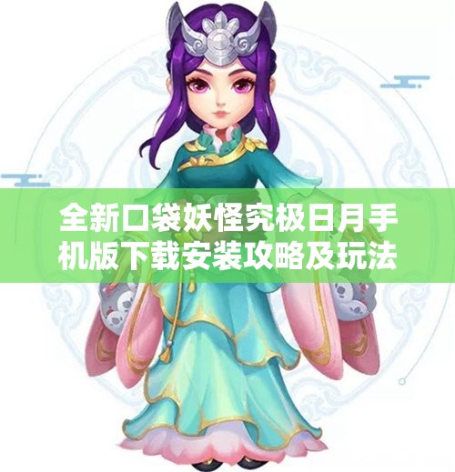 全新口袋妖怪究极日月手机版下载安装攻略及玩法介绍