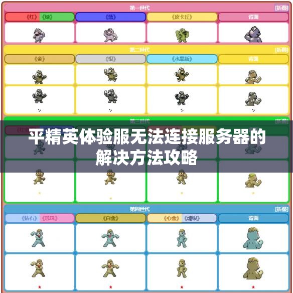 平精英体验服无法连接服务器的解决方法攻略