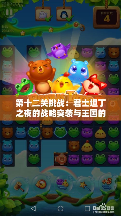 第十二关挑战：君士坦丁之夜的战略突袭与王国的防御之战