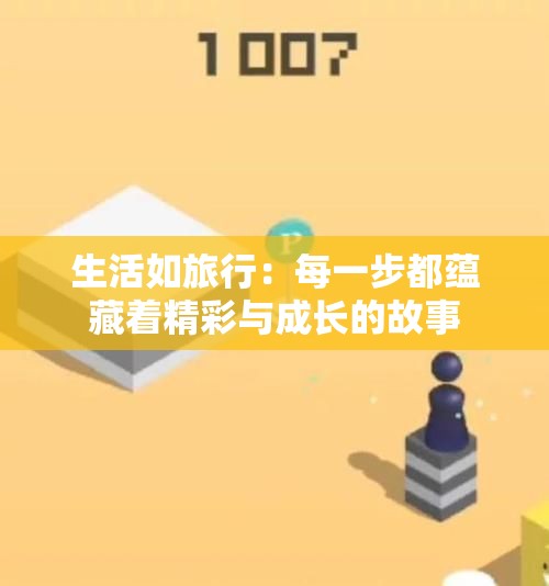 生活如旅行：每一步都蕴藏着精彩与成长的故事