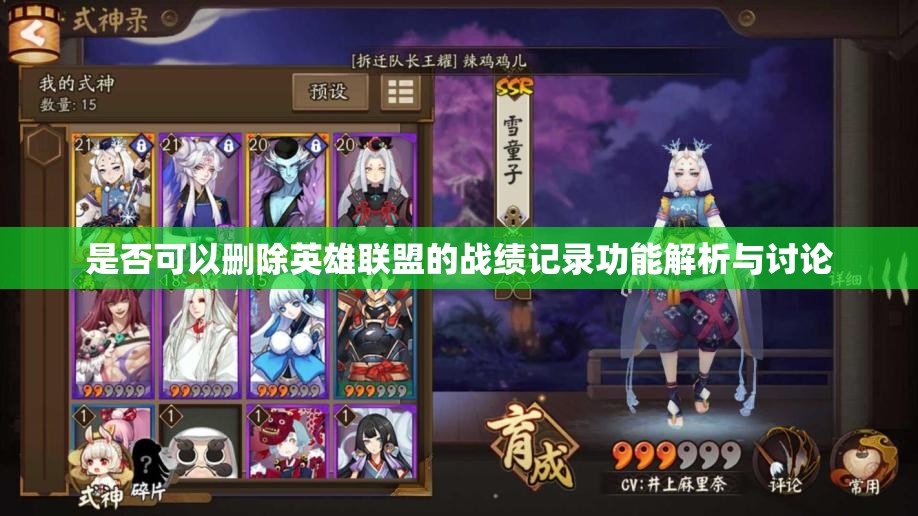 是否可以删除英雄联盟的战绩记录功能解析与讨论