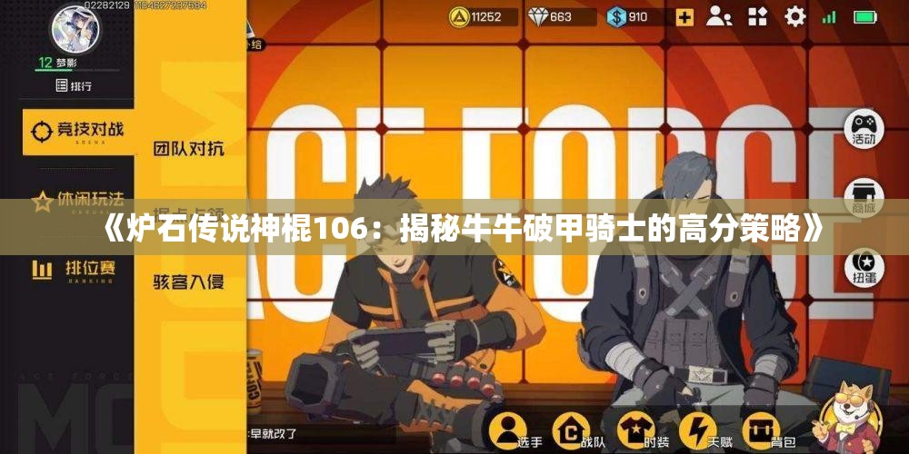 《炉石传说神棍106：揭秘牛牛破甲骑士的高分策略》