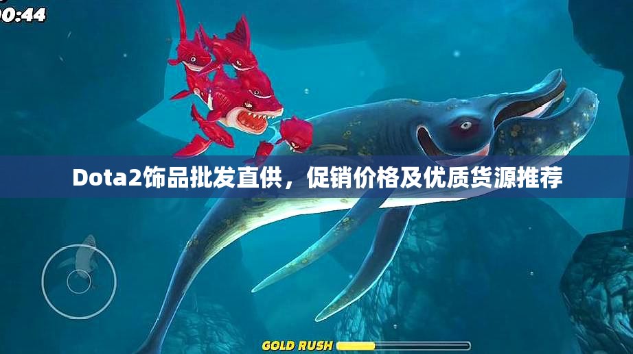 Dota2饰品批发直供，促销价格及优质货源推荐