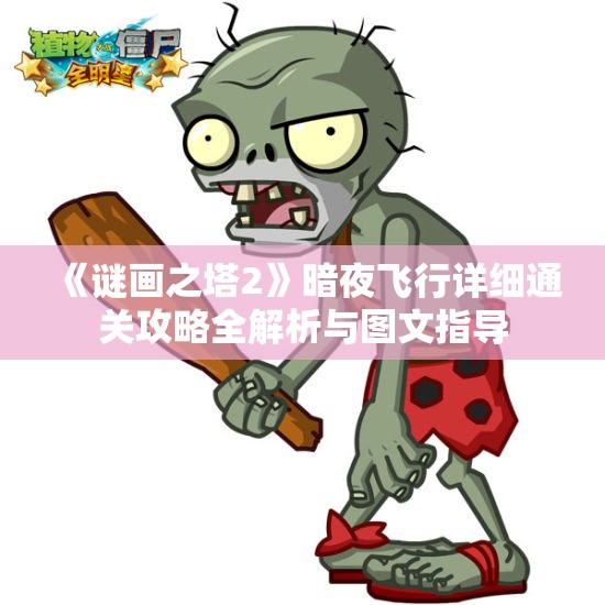 《谜画之塔2》暗夜飞行详细通关攻略全解析与图文指导