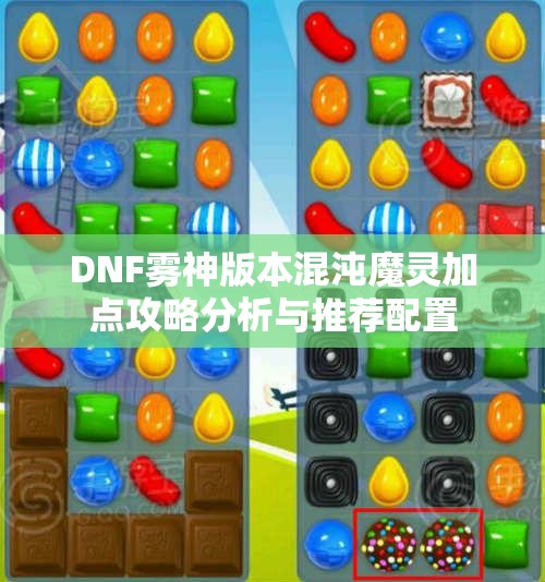 DNF雾神版本混沌魔灵加点攻略分析与推荐配置