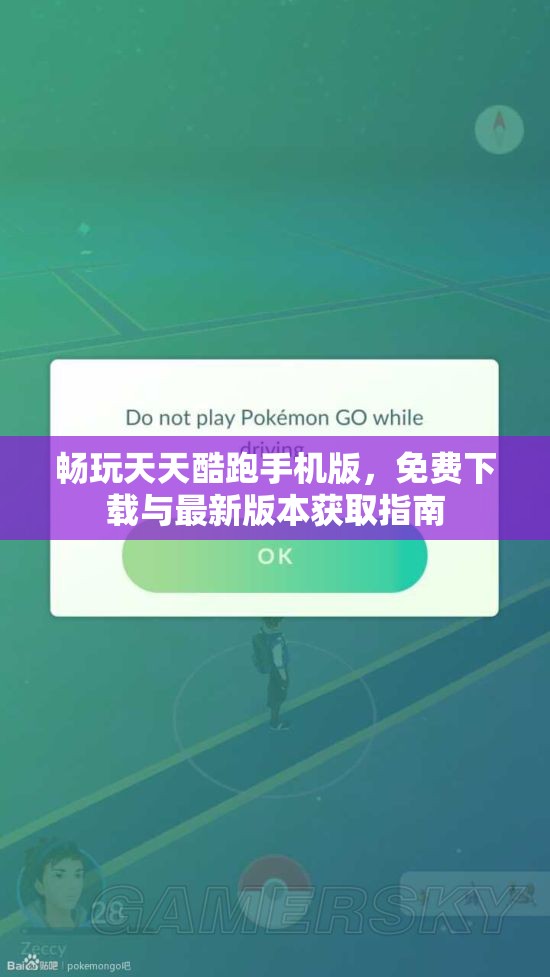 畅玩天天酷跑手机版，免费下载与最新版本获取指南