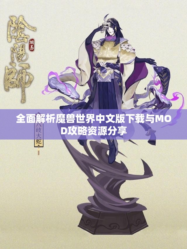 全面解析魔兽世界中文版下载与MOD攻略资源分享