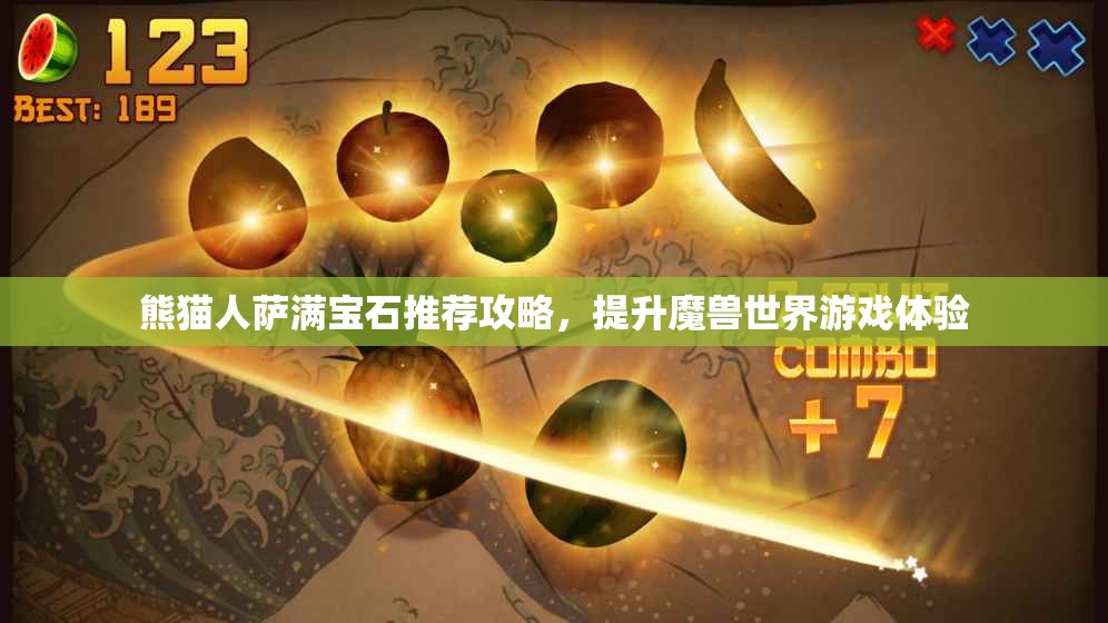 熊猫人萨满宝石推荐攻略，提升魔兽世界游戏体验