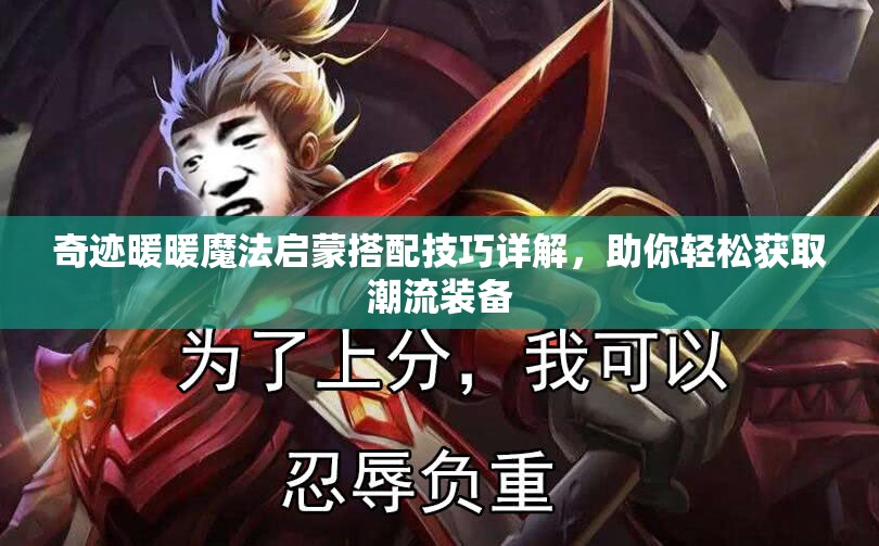 奇迹暖暖魔法启蒙搭配技巧详解，助你轻松获取潮流装备