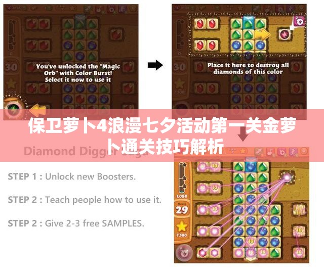 保卫萝卜4浪漫七夕活动第一关金萝卜通关技巧解析