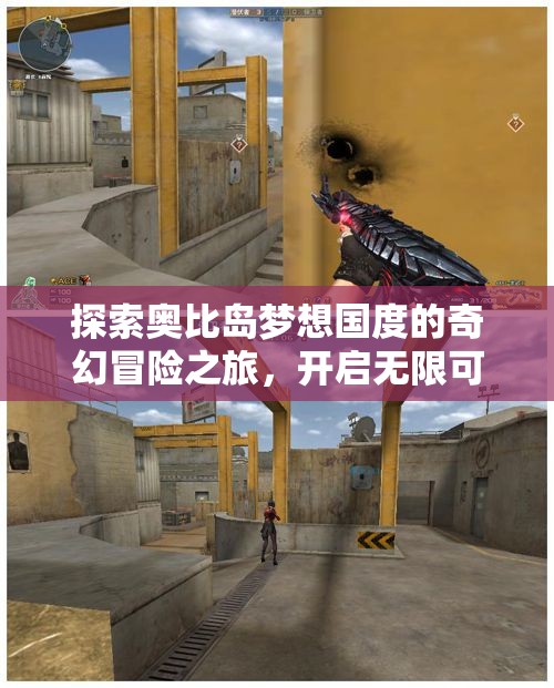 探索奥比岛梦想国度的奇幻冒险之旅，开启无限可能