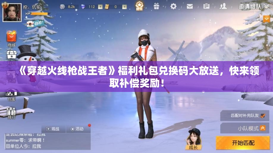 《穿越火线枪战王者》福利礼包兑换码大放送，快来领取补偿奖励！