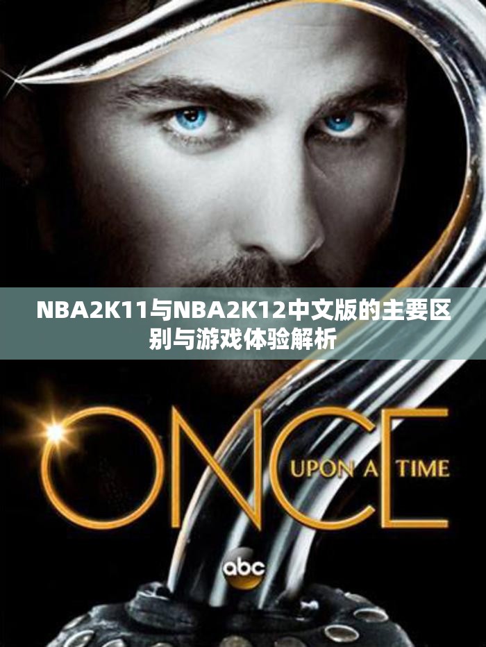 NBA2K11与NBA2K12中文版的主要区别与游戏体验解析