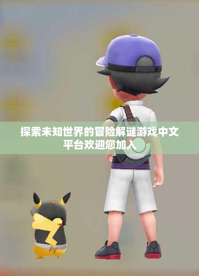 探索未知世界的冒险解谜游戏中文平台欢迎您加入